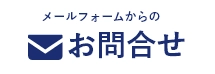 大阪の「漏水修理ドットコム」へのお問い合わせはお問い合わせフォームをご利用ください