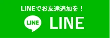 大阪の「漏水修理ドットコム」へのお問い合わせはLINEアプリをご利用ください