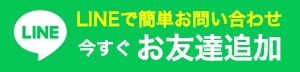 大阪の漏水修理ドットコムへのLINEでのお問い合わせはこちら