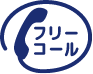 フリーコール