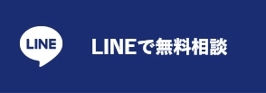 LINEで無料相談