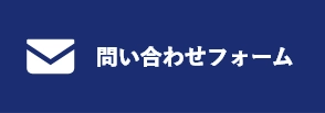 問い合わせフォーム