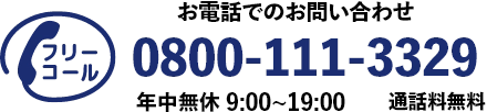 お電話でのお問い合わせ 0800-111-3329