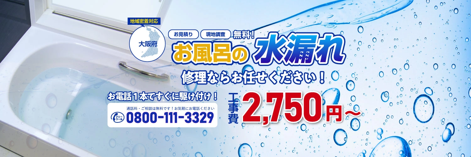 お風呂・浴室の水漏れ修理ならお任せください｜漏水修理ドットコム