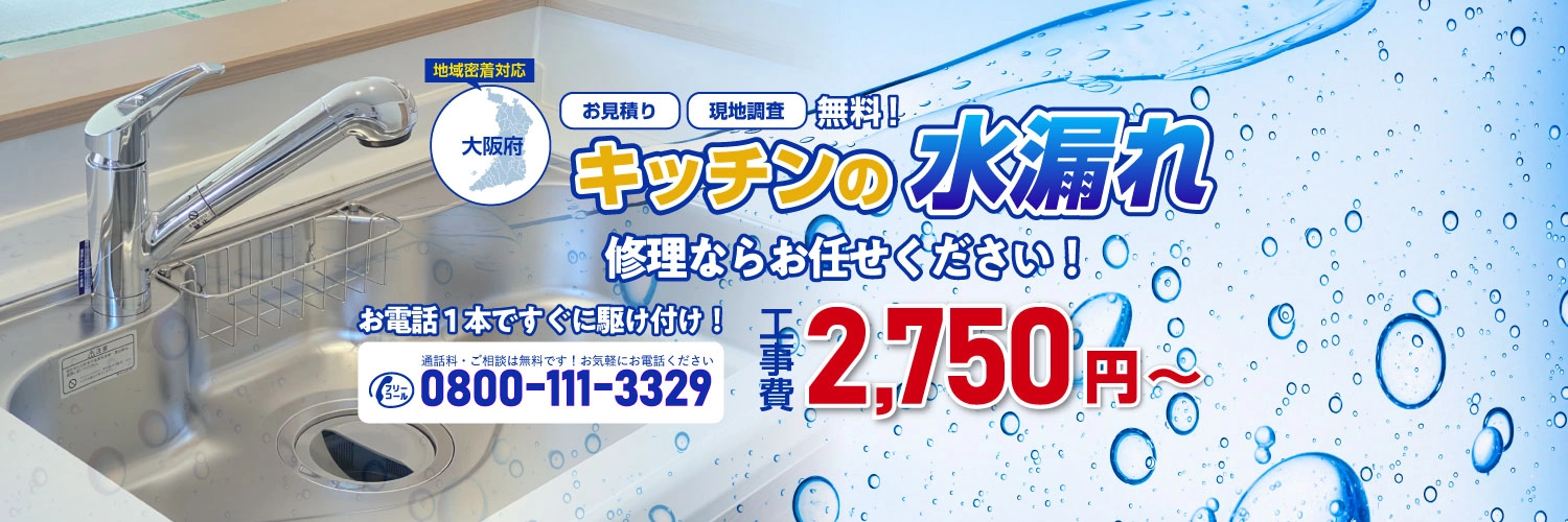 キッチン・台所の水漏れ修理ならお任せください｜漏水修理ドットコム