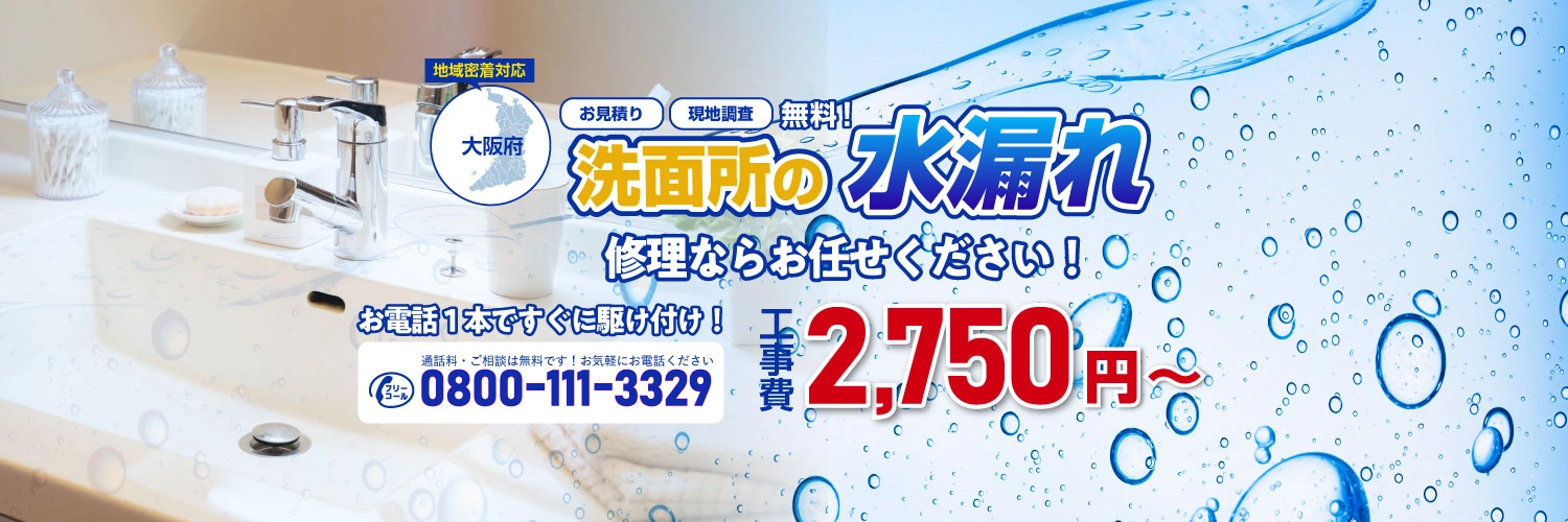 洗面所・洗濯機の水漏れ修理ならお任せください｜漏水修理ドットコム
