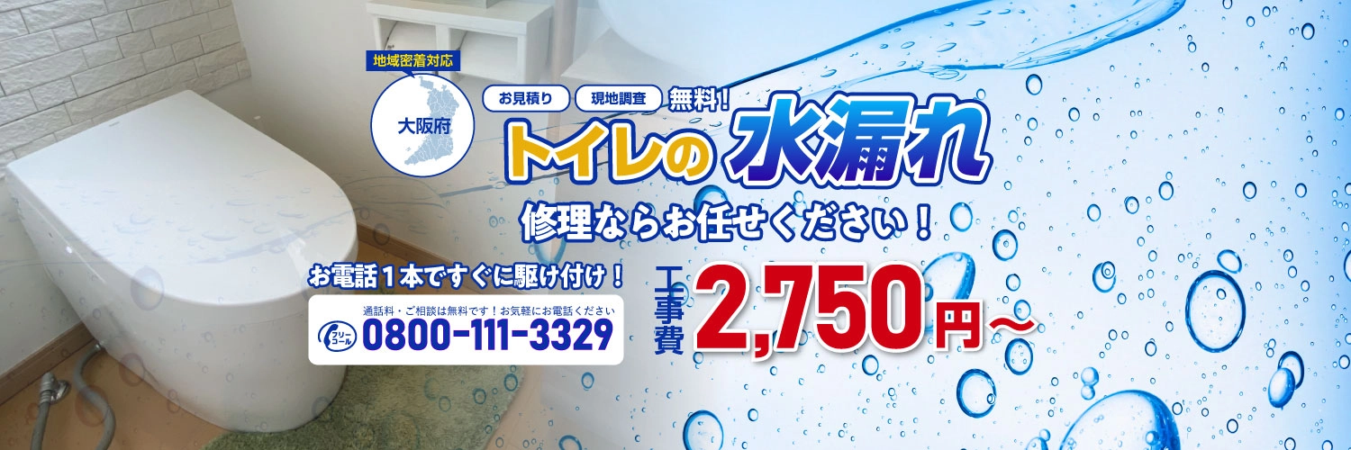 トイレの水漏れ修理ならお任せください｜漏水修理ドットコム