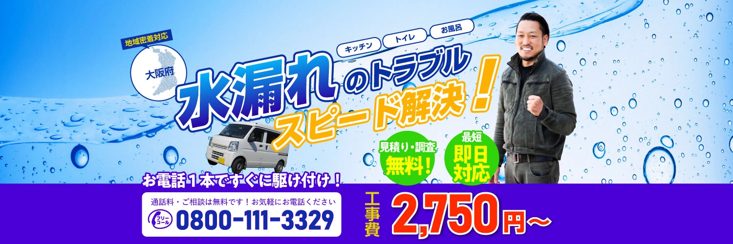 漏水修理ドットコム｜大阪の漏水修理専門店
